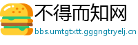 不得而知网